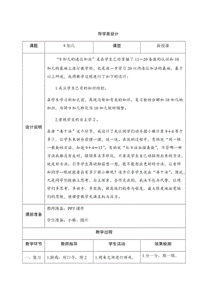 人教版一年級上冊數學八、1.9加幾-導學案設計.docx