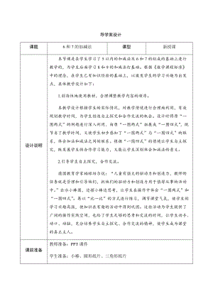人教版一年級上冊數(shù)學五、1.第2課時　6和7的加減法-導(dǎo)學案設(shè)計.docx