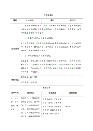 人教版一年級上冊數(shù)學八、5.解決問題（二）-導(dǎo)學案設(shè)計.docx