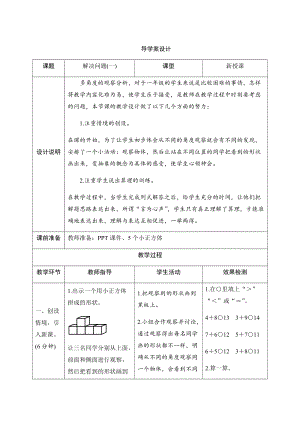 人教版一年級上冊數(shù)學八、4.解決問題（一）-導(dǎo)學案設(shè)計.docx