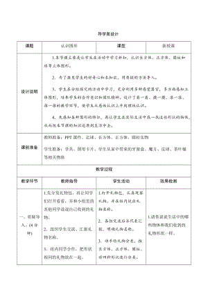 人教版一年級上冊數學四、1.認識圖形-導學案設計.docx