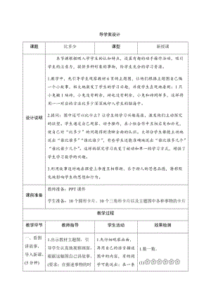 人教版一年級上冊數學一、2.比多少-導學案設計.docx