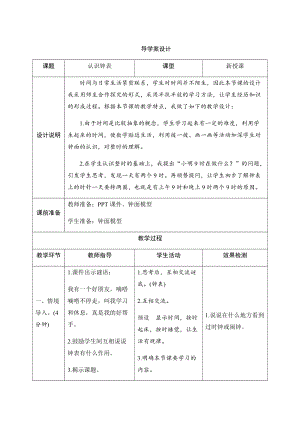 人教版一年級上冊數學七、認識鐘表-導學案設計.docx
