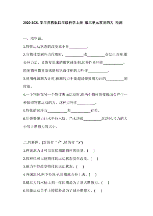 蘇教版四年級科學上冊 第三單元常見的力 檢測（含答案）.doc