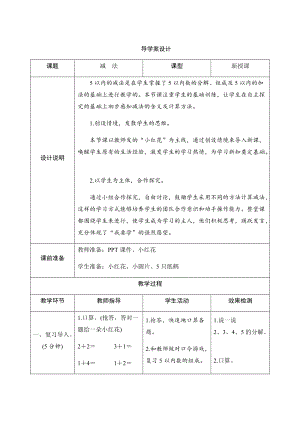 人教版一年級(jí)上冊(cè)數(shù)學(xué)三、6.減法-導(dǎo)學(xué)案設(shè)計(jì).docx