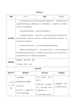 人教版一年級上冊數學三、4.分與合-導學案設計.docx