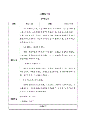 人教版一年級上冊數(shù)學(xué)六、實踐活動　數(shù)學(xué)樂園-導(dǎo)學(xué)案設(shè)計.docx