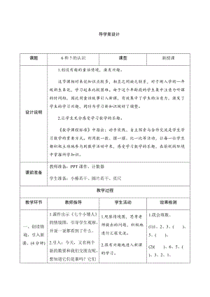 人教版一年級上冊數(shù)學(xué)五、1.第1課時　6和7的認(rèn)識-導(dǎo)學(xué)案設(shè)計.docx