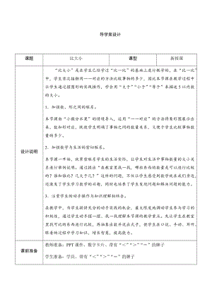 人教版一年級上冊數(shù)學三、2.比大小-導(dǎo)學案設(shè)計.docx