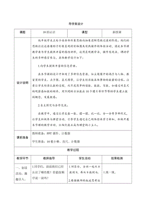 人教版一年級上冊數學五、3.第1課時10的認識-導學案設計.docx