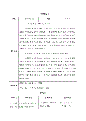 人教版一年級上冊數學五、2.第1課時　8和9的認識-導學案設計.docx