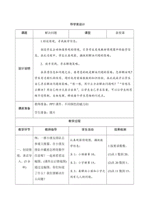人教版一年級上冊數學六、4.解決問題-導學案設計.docx