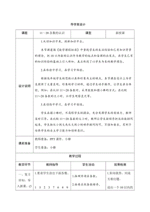 人教版一年級上冊數學六、1.11~20各數的認識-導學案設計.docx