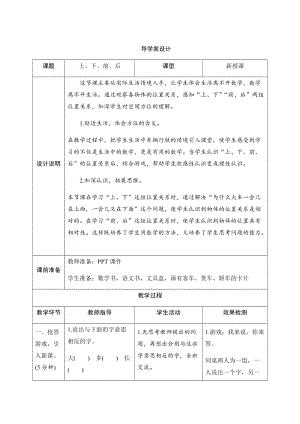 人教版一年級上冊數學二、1.上、下、前、后-導學案設計.docx