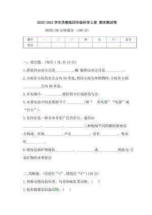 蘇教版四年級科學上冊 期末測試卷（含答案）.doc