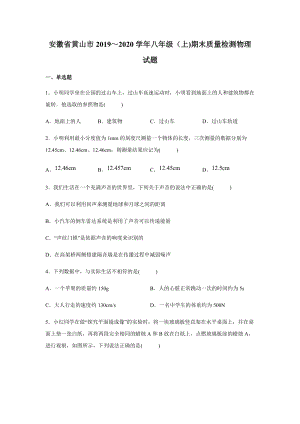 2019-2020學年八年級（上)安徽省黃山市期末物理試題.docx