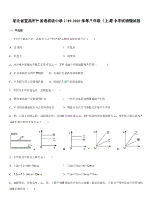 2019-2020學年八年級（上)湖北省宜昌市外國語初級中學期中考試物理試題.docx