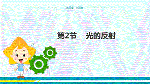 人教版八年級上冊物理第4章光現(xiàn)象第2節(jié)光的反射.pptx