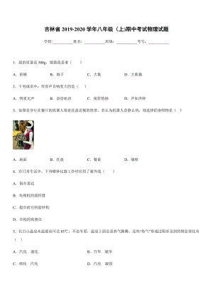 2019-2020學年八年級上學期吉林省期中考試物理試題.docx