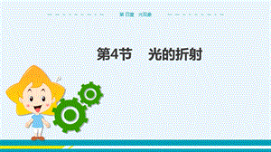 人教版八年級(jí)上冊(cè)物理第4章光現(xiàn)象第4節(jié)光的反射.pptx
