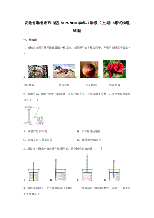 2019-2020學(xué)年八年級（上)安徽省淮北市烈山區(qū)期中物理試題.docx