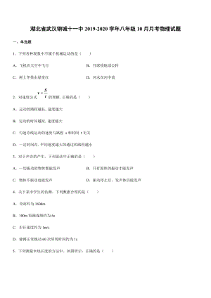 2019-2020學年八年級（上）湖北省武漢鋼城十一中10月月考物理試題.docx