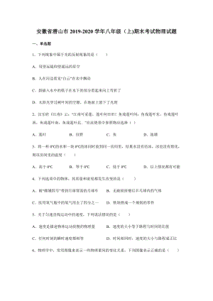 2019-2020學年八年級（上)安徽省潛山市期末物理試題.docx