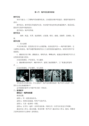 人教版八年級上冊物理第2章第4節噪聲的危害和控制教案.doc