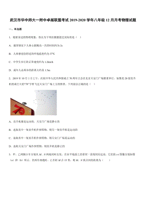 2019-2020學年八年級（上）武漢市華中師大一附中卓越聯盟考試12月月考物理試題.docx