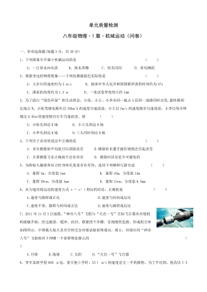 人教版八年級上冊物理第1章第1章機械運動單元質量檢測（含答案）.doc