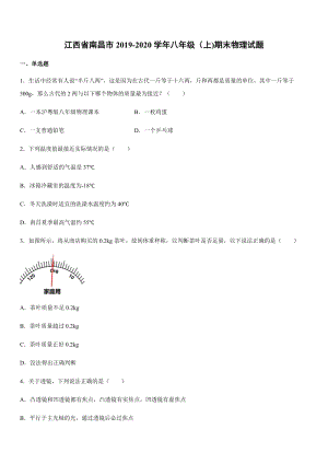 2019-2020學年八年級（上)江西省南昌市期末物理試題.docx