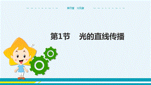 人教版八年級上冊物理第4章光現(xiàn)象第1節(jié)光的直線傳播.pptx