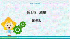 人教版八年級上冊物理第6章質量與密度第1節質量第1課時.pptx