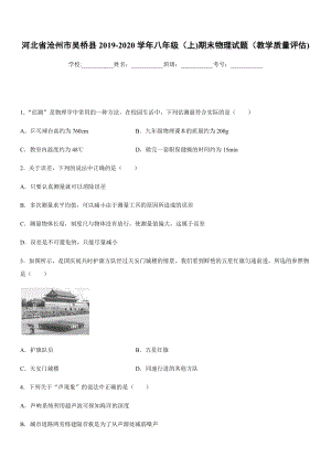 2019-2020學年八年級（上)河北省滄州市吳橋縣期末物理試題（教學質量評估).docx