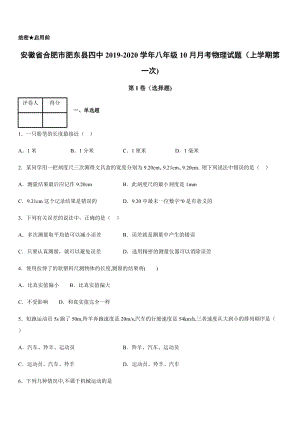 2019-2020學年八年級（上）安徽省合肥市肥東縣四中10月月考物理試題（上學期第一次).docx