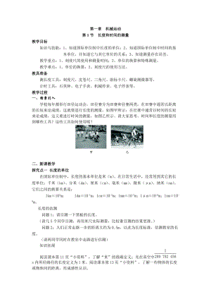 人教版八年級上冊物理第1章第1節長度和時間的測量教案.doc