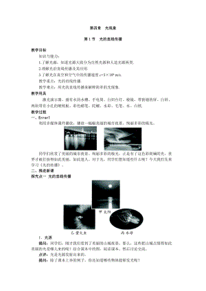 人教版八年級上冊物理第4章第1節光的直線傳播教案.doc