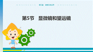 人教版八年級(jí)上冊(cè)物理第5章透鏡及其應(yīng)用第5節(jié)顯微鏡和望遠(yuǎn)鏡.pptx