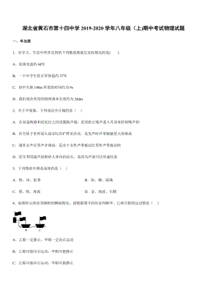 2019-2020學(xué)年八年級(jí)（上)湖北省黃石市第十四中學(xué)期中考試物理試題.docx