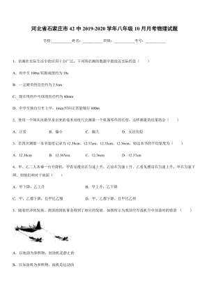 2019-2020學年八年級上學期河北省石家莊市42中10月月考物理試題.docx