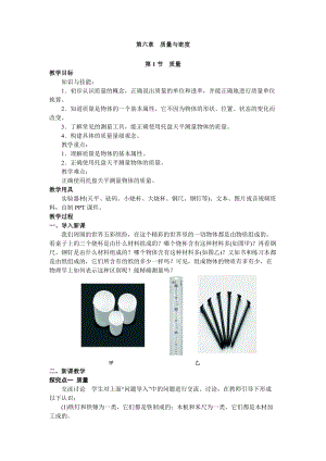 人教版八年級(jí)上冊(cè)物理第6章第1節(jié)質(zhì)量教案.doc
