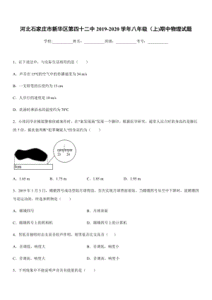 2019-2020學年八年級上學期河北石家莊市新華區第四十二中期中物理試題.docx