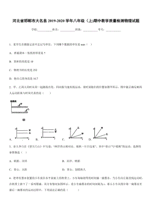 2019-2020學(xué)年八年級上學(xué)期河北省邯鄲市大名縣期中教學(xué)質(zhì)量檢測物理試題.docx