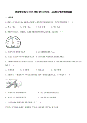 2019-2020學(xué)年八年級(jí)（上)湖北省宜城市期末考試物理試題.docx
