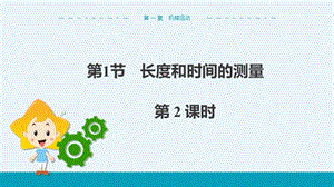人教版八年級上冊物理第1章第1節長度和時間的測量第2課時.ppt