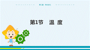 人教版八年級上冊物理第3章物態(tài)變化第1節(jié)溫度.pptx