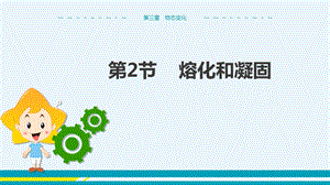 人教版八年級上冊物理第3章物態(tài)變化第2節(jié)熔化和凝固.pptx