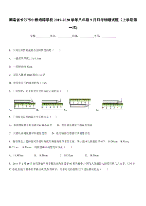 2019-2020學年八年級上學期湖南省長沙市中雅培粹學校9月月考物理試題（上學期第一次).docx