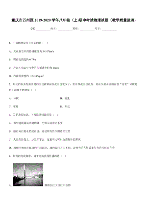 2019-2020學年八年級上學期重慶市萬州區期中考試物理試題（教學質量監測).docx