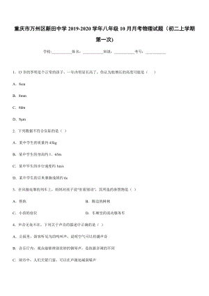 2019-2020學年八年級上學期重慶市萬州區新田中學10月月考物理試題（初二上學期第一次).docx
